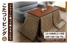 こたつ リビングHi BR＜高さ66cm＞