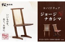 受注生産　香川県高松市　桜製作所　ジョージナカシマ　コノイドチェア　1脚