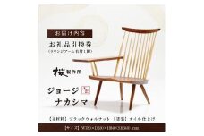 受注生産　香川県高松市　桜製作所　ジョージナカシマ　ラウンジアーム　右肘　1脚