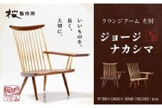 受注生産　香川県高松市　桜製作所　ジョージナカシマ　ラウンジアーム　左肘　1脚