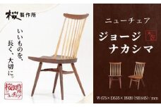 受注生産　香川県高松市　桜製作所　ジョージナカシマ　ニューチェア　1脚