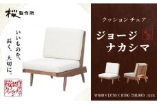 受注生産　香川県高松市　桜製作所　ジョージナカシマ　クッションチェア　1脚