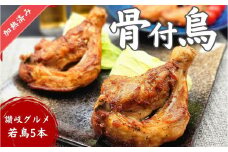 讃岐名物！骨付鳥(わか)5本セット