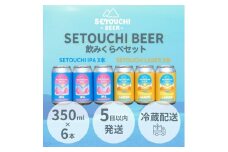 SETOUCHI 定番ビール 6缶セット（350ｍｌ）