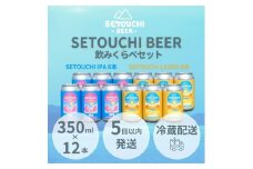 SETOUCHI 定番ビール 12缶セット（350ｍｌ）