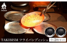 TAKIBISM フライパンディッシュ【小】2枚セット
