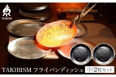 TAKIBISM フライパンディッシュ【中】2枚セット