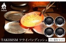 TAKIBISM フライパンディッシュ【小】4枚セット