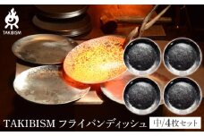 TAKIBISM フライパンディッシュ【中】4枚セット