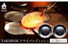 TAKIBISM フライパンディッシュ【大】2枚セット