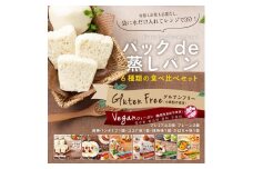 グルテンフリー蒸しパン食べ比べセット（６種８袋）　レンジ3分で簡単！
