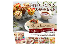 グルテンフリーお菓子の手作りセット（５種７袋）