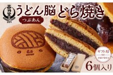 【ギフト用】うどん脳どら焼き／　つぶあん6個入り　（手提げ袋付き）