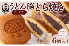 【ギフト用】うどん脳どら焼き／こしあん６個入り（手提げ袋付き）