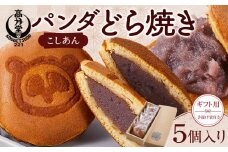 【ギフト用】パンダどら焼き　／こしあん　5個入り（手提げ袋付き）