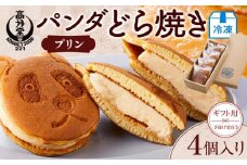 【ギフト用】パンダどら焼き／冷凍プリン４個入り（手提げ袋付き）