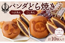 【ギフト用】パンダどら焼き／(パンダ形つぶあん5個・丸形こしあん5個）　手提げ袋付き
