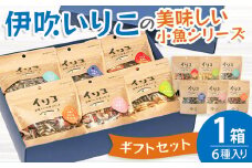 伊吹いりこの美味しい小魚シリーズ　ギフトセット　～厳選６種～