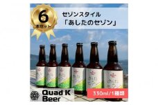 香川県産クラフトビール「Quad K Beer」 あしたのセゾン 計6本