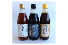 明治36年創業の醤油醸造所が作る【だし】【白だし】【ぽん酢】の厳選セット　360ｍｌ×3本
