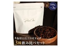 珈琲豆店主おすすめ３種飲み比べセット【豆】100ｇ×3（コーヒーマメテンシュオススメ３シュノミクラベセットマメ）/ 自家焙煎 ホットコーヒー アイスコーヒー コーヒータイム こだわりコーヒー 簡単 便利 お手軽 アウトドア キャンプ 