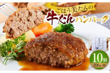 ごほう美たんの牛たんハンバーグ(200g×10個)　