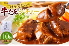 ごほう美たんの牛たんシチュー(200g×10個)