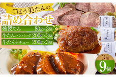 ごほう美たんの詰め合わせ（牛たんハンバーグ、牛たんシチュー、燻製牛たん）