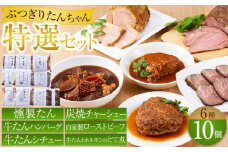 ぶつぎりたんちゃん特選セット（牛たんハンバーグ、牛たんシチュー、燻製牛たん、炭焼チャーシュー、自家製ローストビーフ、牛たんとホルモンのどて煮）