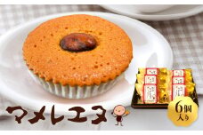 マメレエヌ６個入り