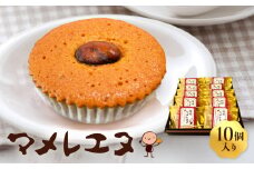 マメレエヌ10個入り