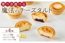 かにわしタルト店の食べ方選べる魔法のチーズタルト4個入り
