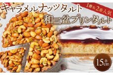 1番「キャラメルナッツタルト」と2番「和三盆プリンタルト」が楽しめるかにわしタルトセット