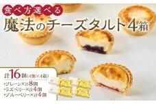 かにわしタルト店の食べ方選べる魔法のチーズタルト16個入り（4個入り×4箱）
