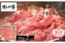 【母の日ギフト】オリーブ牛　肩ロースすきしゃぶ用　1000g