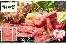 【母の日ギフト】オリーブ牛　赤身すきしゃぶ用　1200ｇ