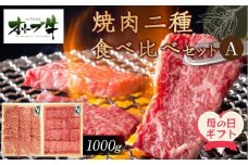 【母の日ギフト】オリーブ牛　焼肉二種食べ比べセットA　1000g