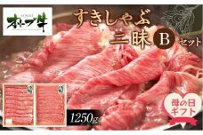 【母の日ギフト】オリーブ牛すきしゃぶ二昧Ｂセット　1250g