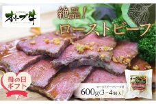 【母の日ギフト】絶品！オリーブ牛ローストビーフ　600ｇ