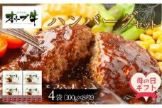 【母の日ギフト】オリーブ牛　ハンバーグ4袋(100g×8枚)セット