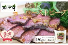 【母の日ギフト】絶品！オリーブ牛ローストビーフ　450ｇ