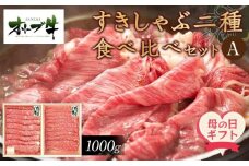 【母の日ギフト】オリーブ牛　すきしゃぶ二種食べ比べセットA　1000g