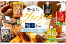 香川の恵み満喫！無添加グルメ極上セット
