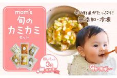 【3回定期便】無添加冷凍離乳食mom’s　旬のカミカミセット(80g×6パック×3回)