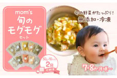 【2回定期便】無添加冷凍離乳食mom’s　旬のモグモグセット(50g×10パック×2回)