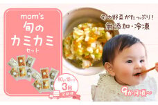 【3回定期便】無添加冷凍離乳食mom’s　旬のカミカミセット(80g×12パック×3回)