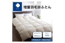 増量羽毛掛けふとん ダウン93% 1.5kg DL