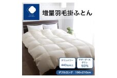 増量羽毛掛けふとん マザーグースダウン93% DL