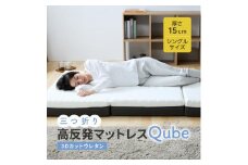 三つ折りマットレス Qube シングル 95×195×15