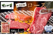 【父の日ギフト】《生活応援》オリーブ牛ロース焼肉用　500g